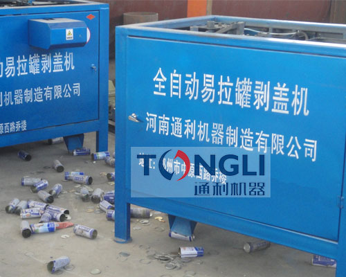 易拉罐剝蓋機、易拉罐去鋁機